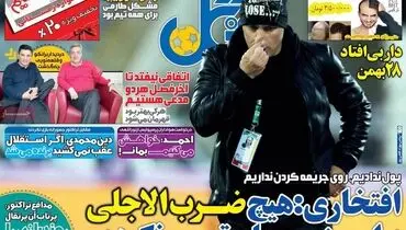 صفحه اول روزنامه‌های ورزشی ۲۲ آذر ۹۵