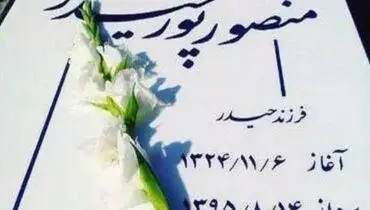 سنگ قبر منصور پورحیدری +عکس