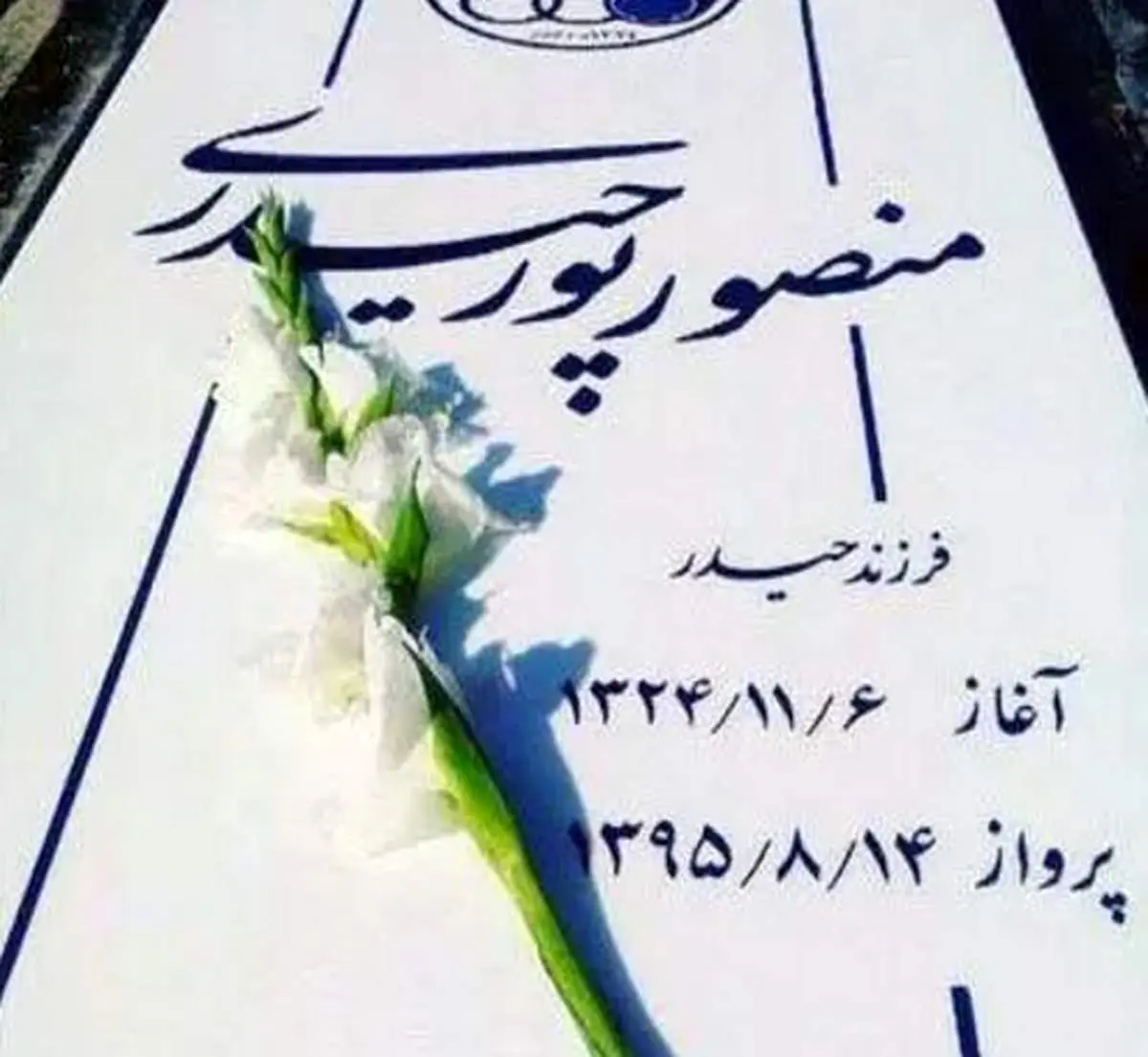 سنگ قبر منصور پورحیدری +عکس