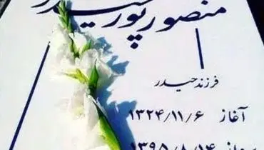 سنگ قبر منصور پورحیدری +عکس