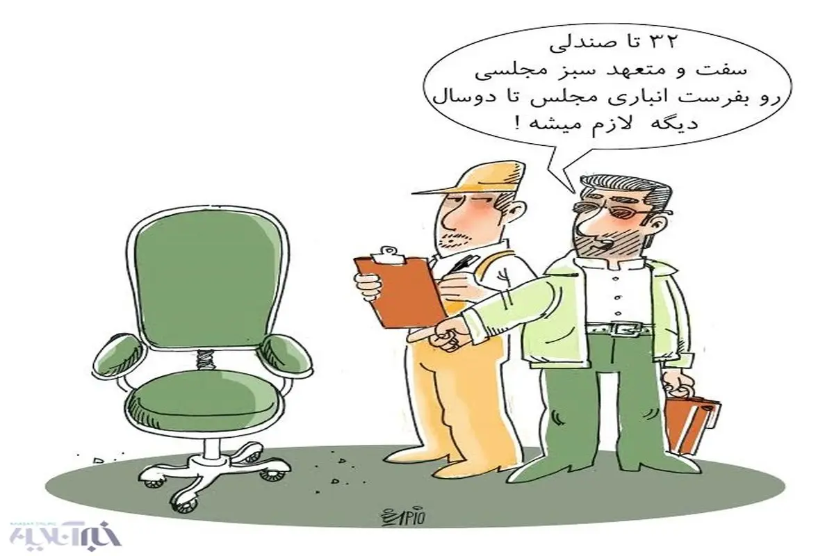 صندلی سبز مجلسی/کاریکاتور