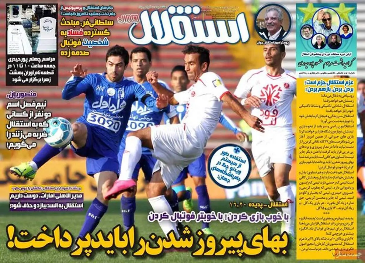 صفحه اول روزنامه‌های ورزشی ۲۵ آذر ۹۵