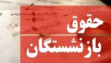 تغییرات غیرمنتظره در فیش حقوقی بازنشستگان تأمین اجتماعی