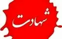 سارا جودت به شهادت رسید + عکس