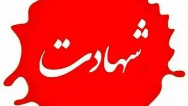 تصویر مامور پلیسی که امروز در شهرک قدس شهید شد