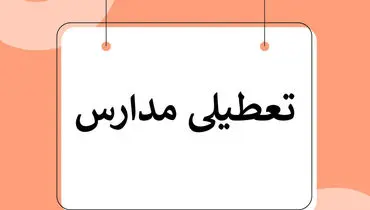 آخرین وضعیت تعطیلی مدارس تهران فردا دوشنبه 15 بهمن