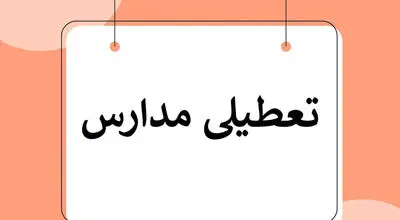 آخرین وضعیت تعطیلی مدارس تهران فردا دوشنبه 15 بهمن