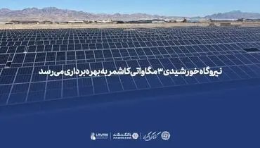 نیروگاه خورشیدی ۳ مگاواتی کاشمر به بهره‌برداری می‌رسد 