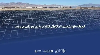 نیروگاه خورشیدی ۳ مگاواتی کاشمر به بهره‌برداری می‌رسد 