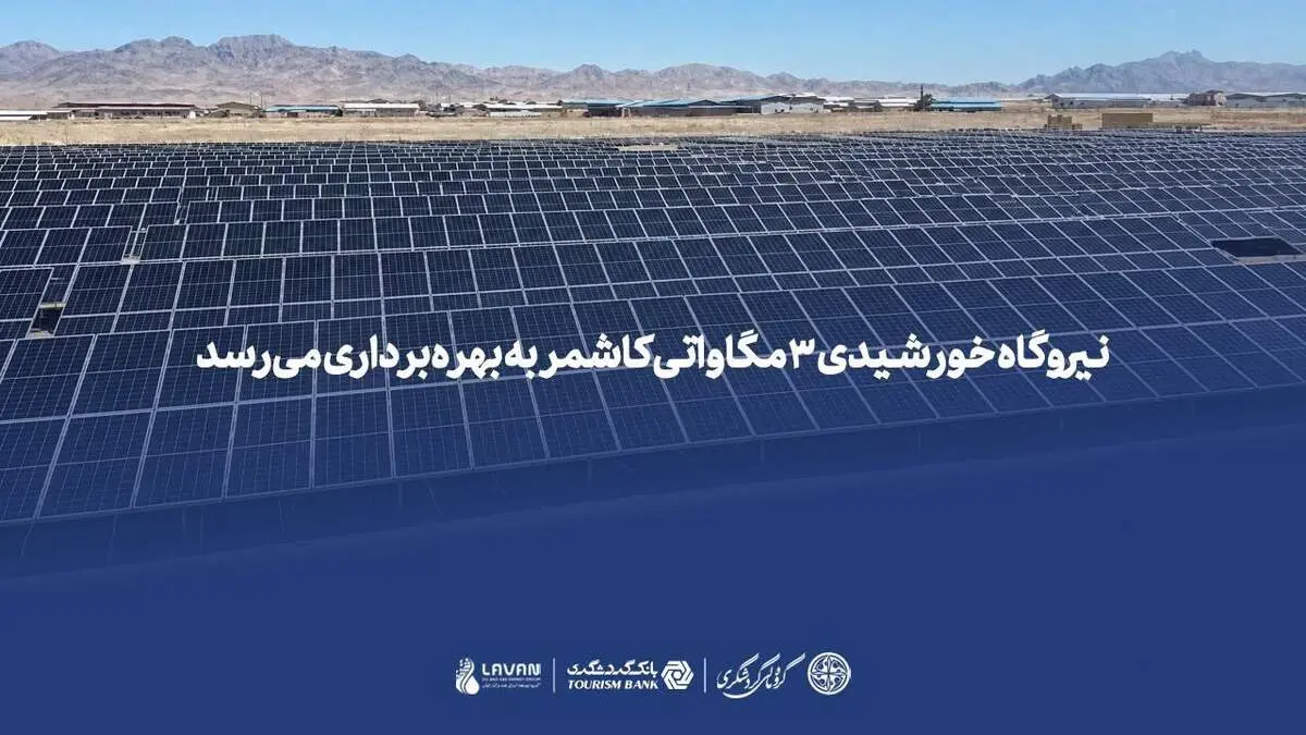 نیروگاه خورشیدی ۳ مگاواتی کاشمر به بهره‌برداری می‌رسد 