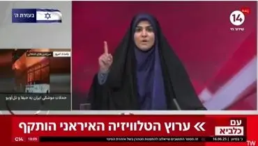 شادی و خنده مجری شبکه ۱۴ رژیم اسرائیل از هدف قرارگرفتن پخش زنده شبکه خبر/ویذیو