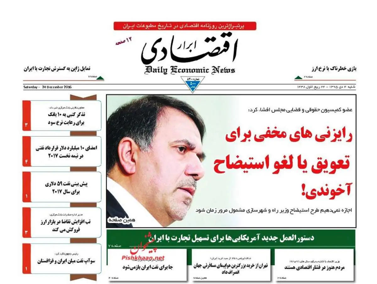 صفحه نخست روزنامه‌های اقتصادی۴دی ۹۵