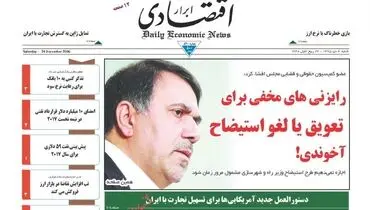 صفحه نخست روزنامه‌های اقتصادی۴دی ۹۵
