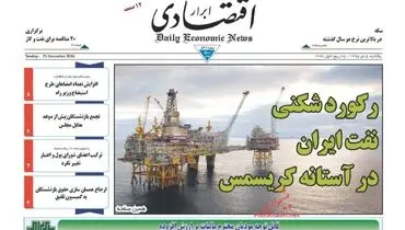 صفحه نخست روزنامه‌های اقتصادی۵دی ۹۵