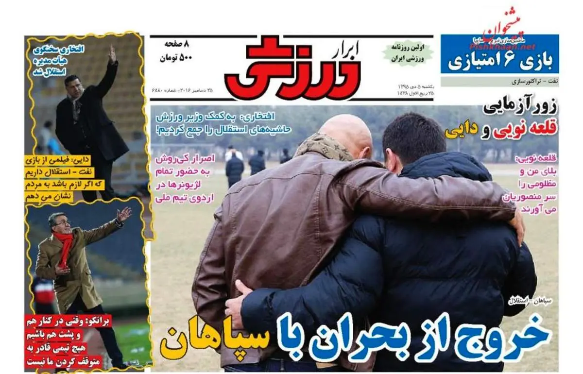 صفحه اول روزنامههای ورزشی ۵ دی ۹۵