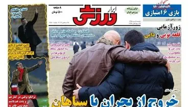 صفحه اول روزنامه‌های ورزشی ۵ دی ۹۵