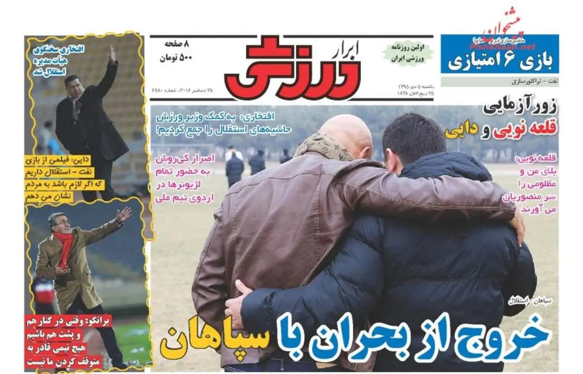 صفحه اول روزنامه‌های ورزشی ۵ دی ۹۵