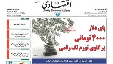 صفحه نخست روزنامه‌های اقتصادی۶دی ۹۵
