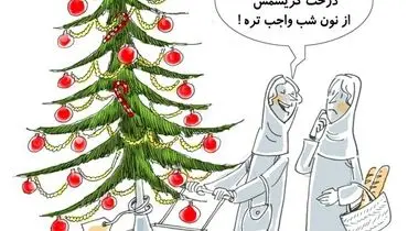 جدیدترین جوگیری ایرانی!/کاریکاتور