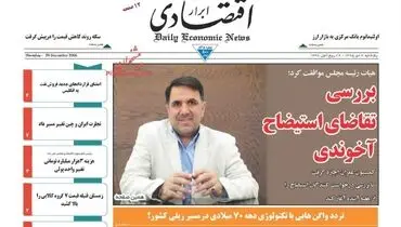 صفحه نخست روزنامه‌های اقتصادی۹دی ۹۵