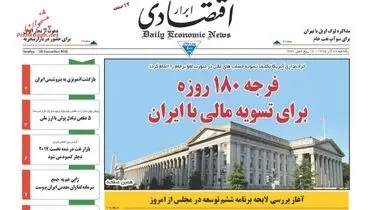 صفحه نخست روزنامه‌های اقتصادی۲۸ آذر ۹۵