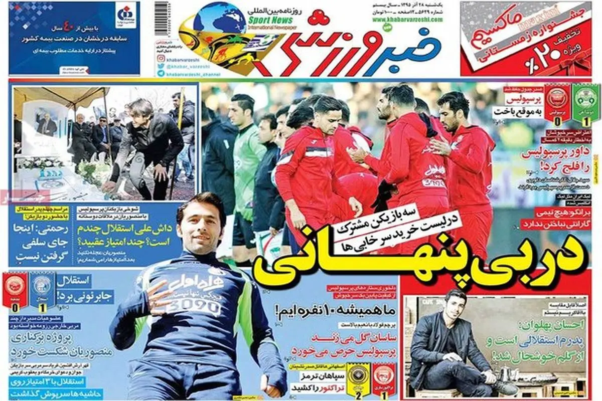 صفحه اول روزنامه‌های ورزشی ۲۸ آذر ۹۵