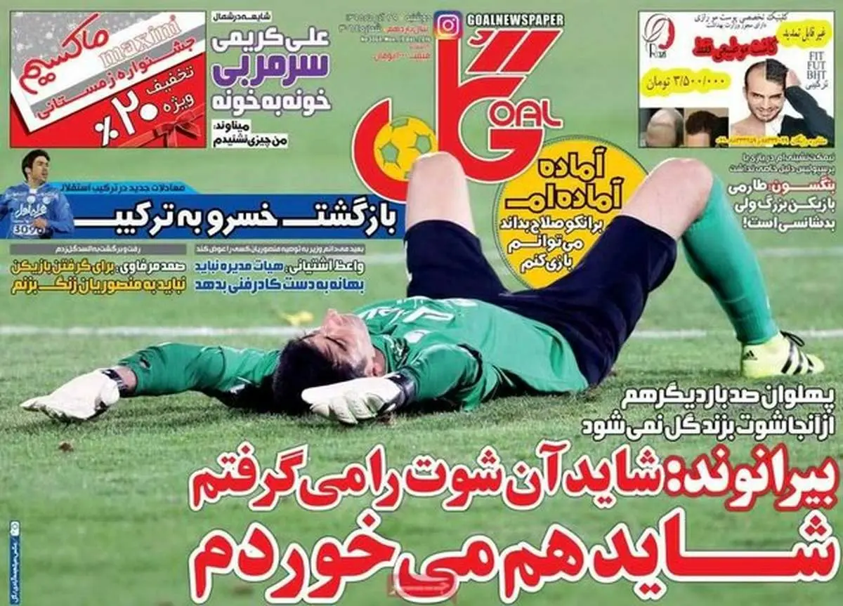 صفحه اول روزنامه‌های ورزشی ۲۹ آذر ۹۵