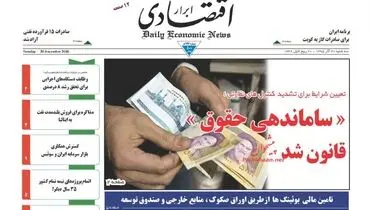 صفحه نخست روزنامه‌های اقتصادی۳۰ آذر ۹۵