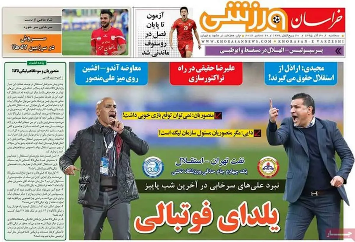 صفحه اول روزنامه‌های ورزشی ۳۰ آذر ۹۵