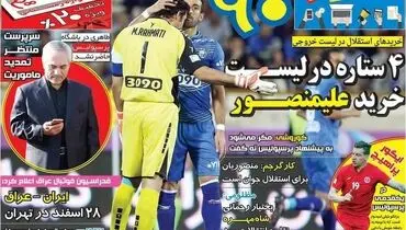 صفحه اول روزنامه‌های ورزشی ۸ دی ۹۵
