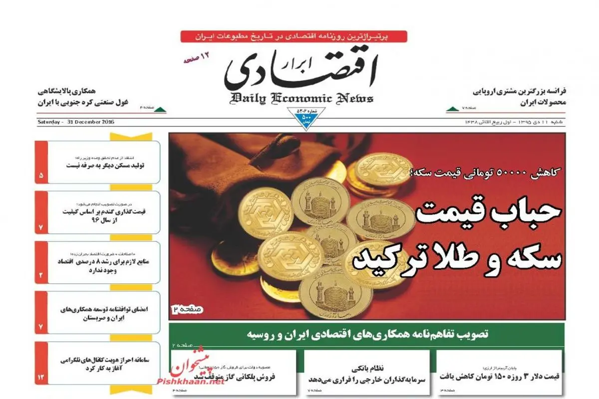 صفحه نخست روزنامه‌های اقتصادی۱۱دی ۹۵