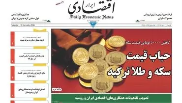 صفحه نخست روزنامه‌های اقتصادی۱۱دی ۹۵