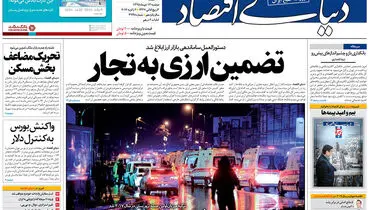 صفحه نخست روزنامه‌های اقتصادی۱۳دی ۹۵