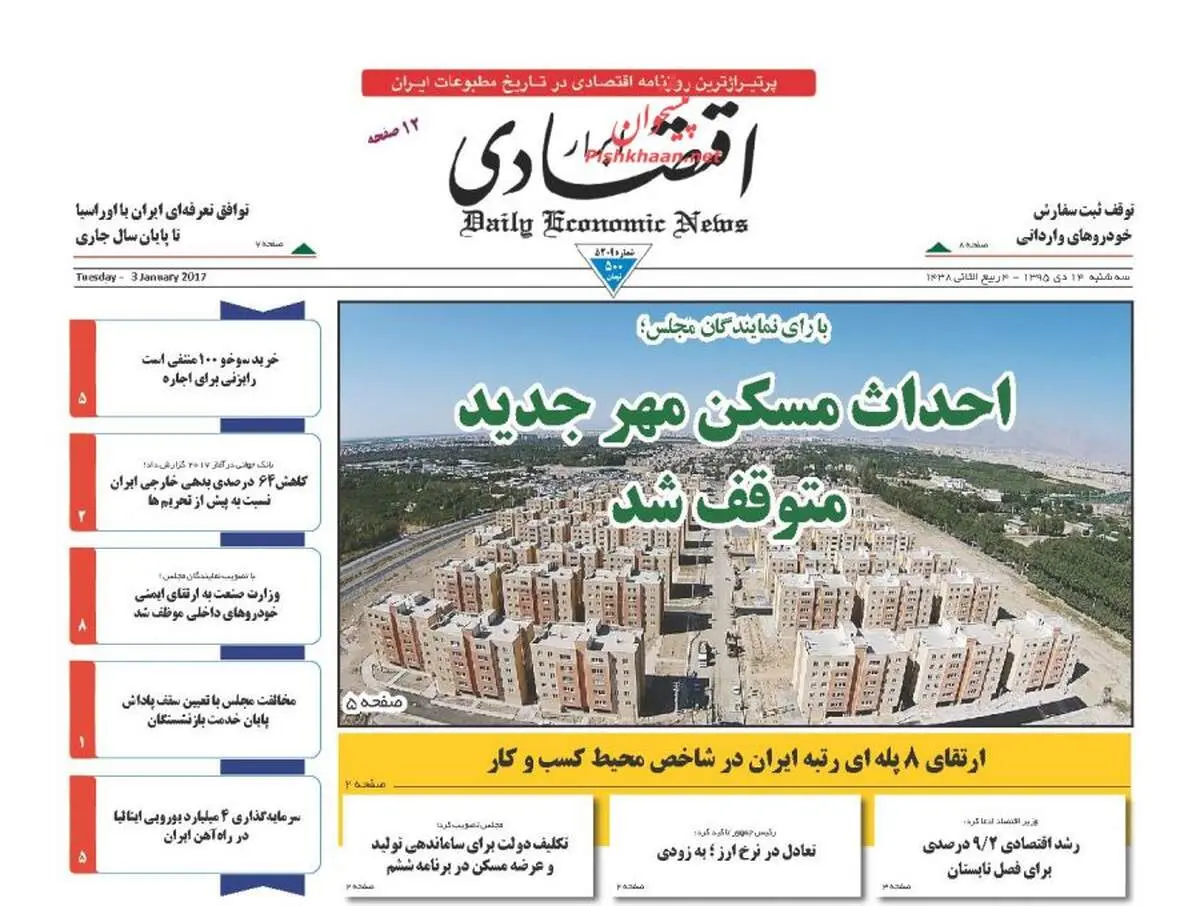 صفحه نخست روزنامه‌های اقتصادی۱۴دی ۹۵
