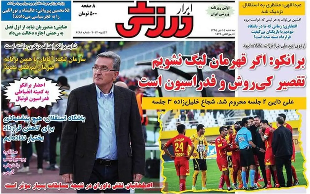 صفحه اول روزنامه‌های ورزشی ۱۴ دی ۹۵