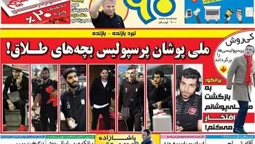 صفحه اول روزنامه‌های ورزشی ۱۵ دی ۹۵