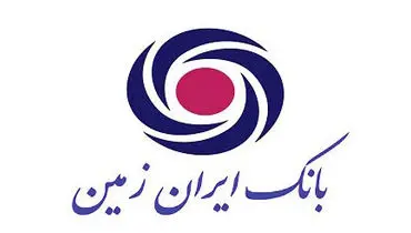 طرح تخفیف و بخشودگی جرائم مشتریان بانک ایران زمین