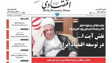 صفحه نخست روزنامه‌های اقتصادی۲۲دی ۹۵