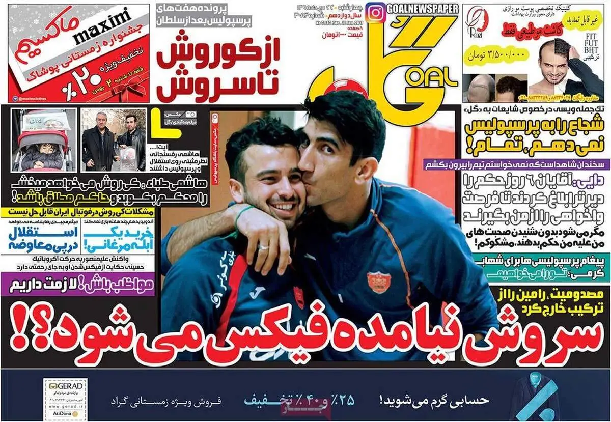 صفحه اول روزنامه‌های ورزشی ۲۲ دی ۹۵