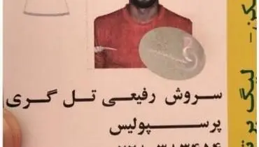تصویری از کارت بازی سروش رفیعی