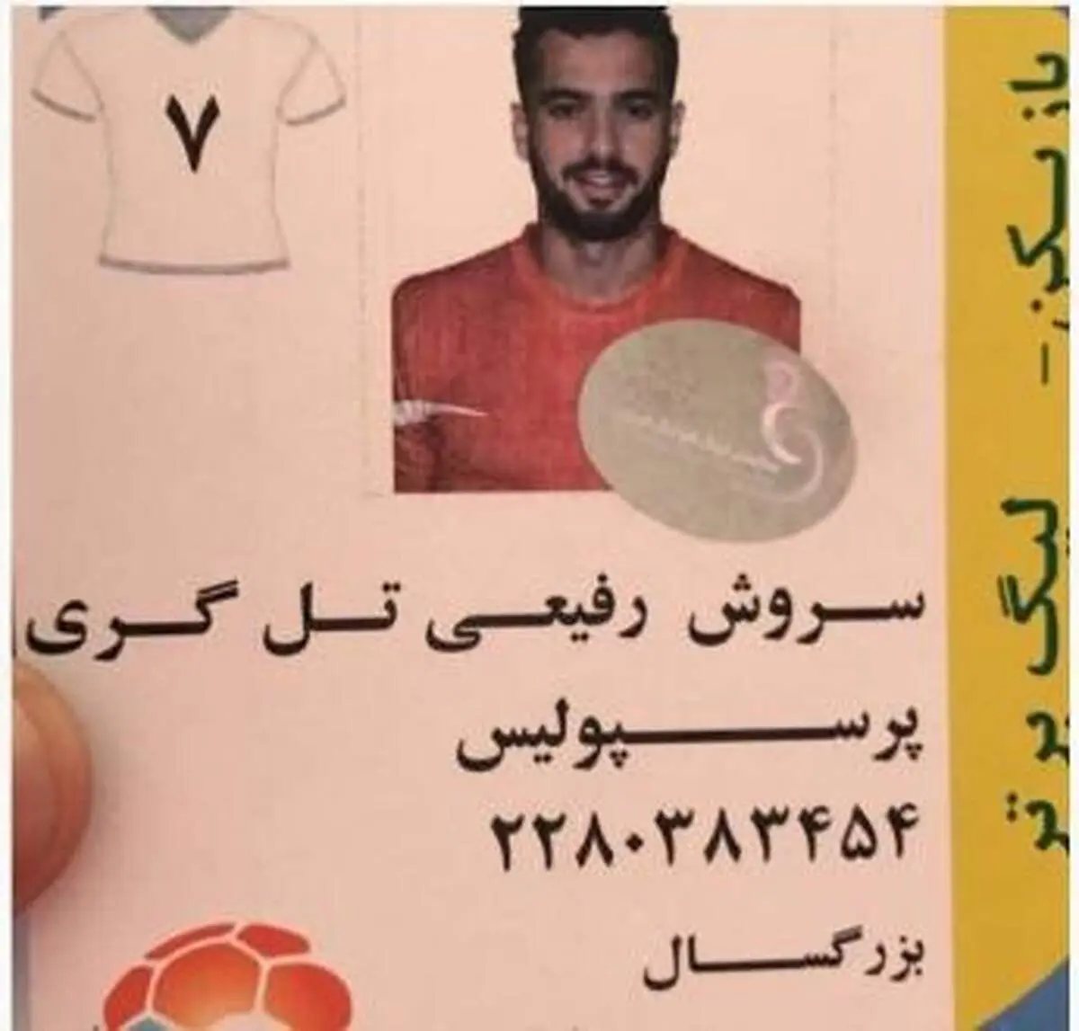 تصویری از کارت بازی سروش رفیعی