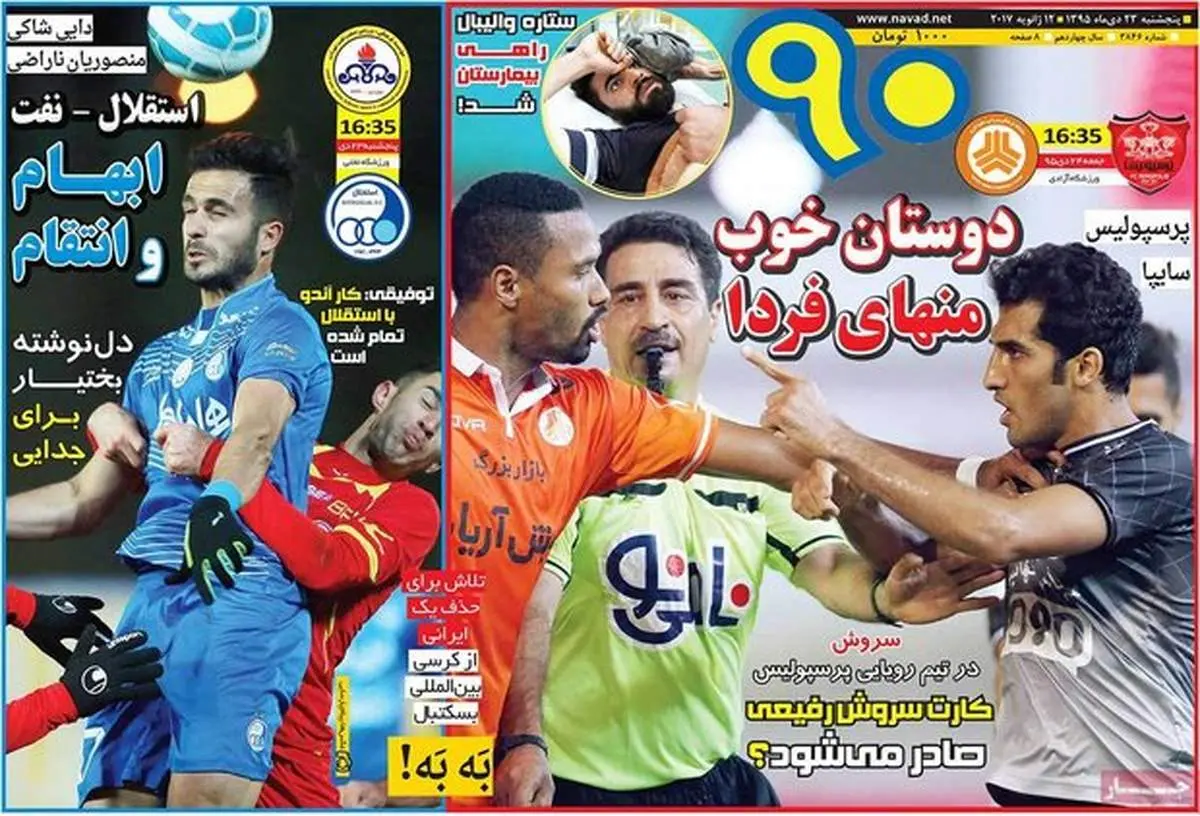 صفحه اول روزنامههای ورزشی ۲۳ دی ۹۵