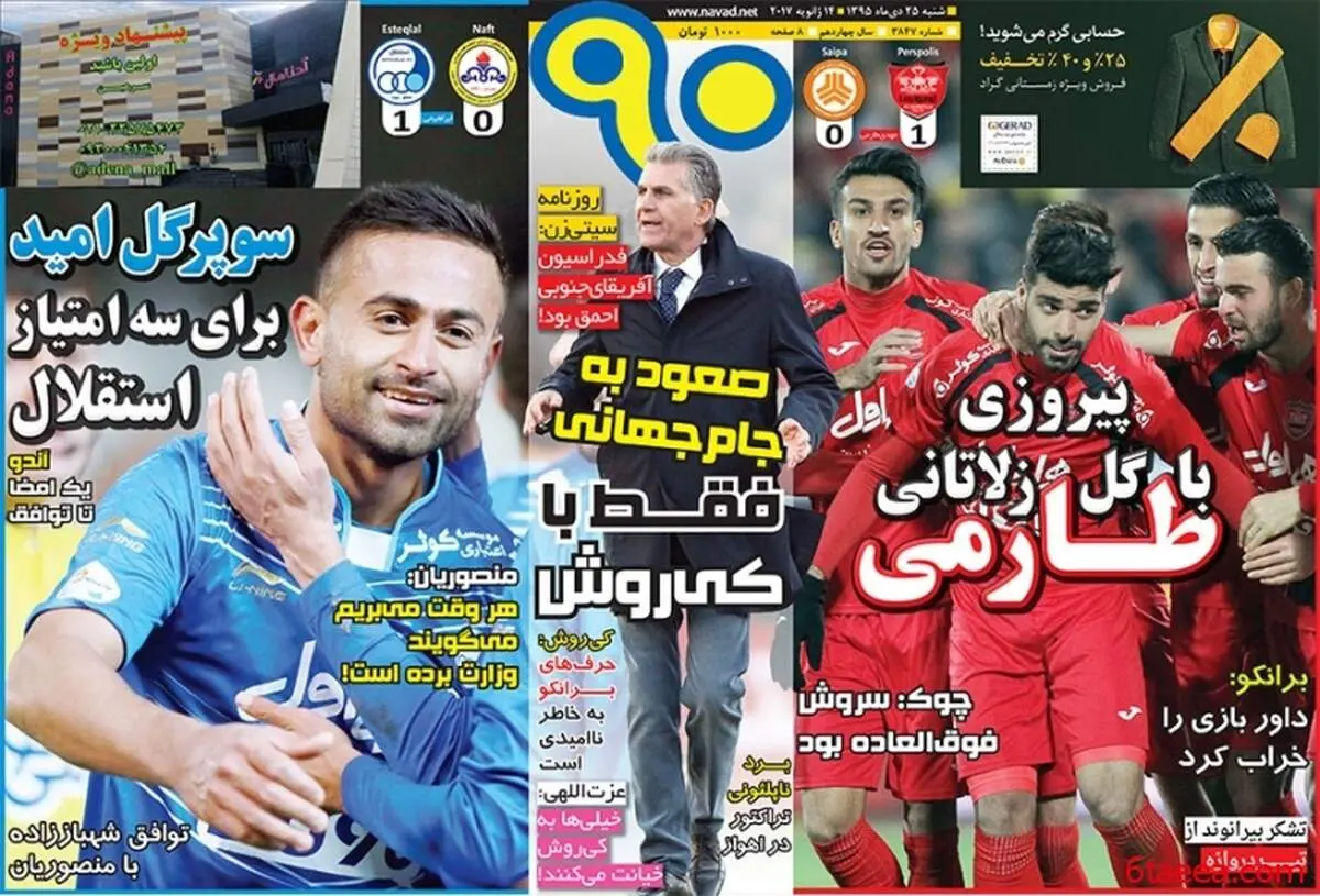 صفحه اول روزنامه‌های ورزشی ۲۵ دی ۹۵
