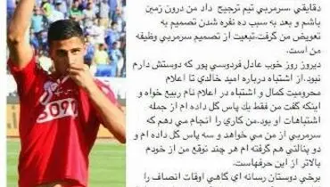 اعتراض بازیکن پرسپولیس به عادل فردوسی‌پور