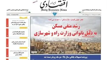 صفحه نخست روزنامه‌های اقتصادی۲۶دی ۹۵