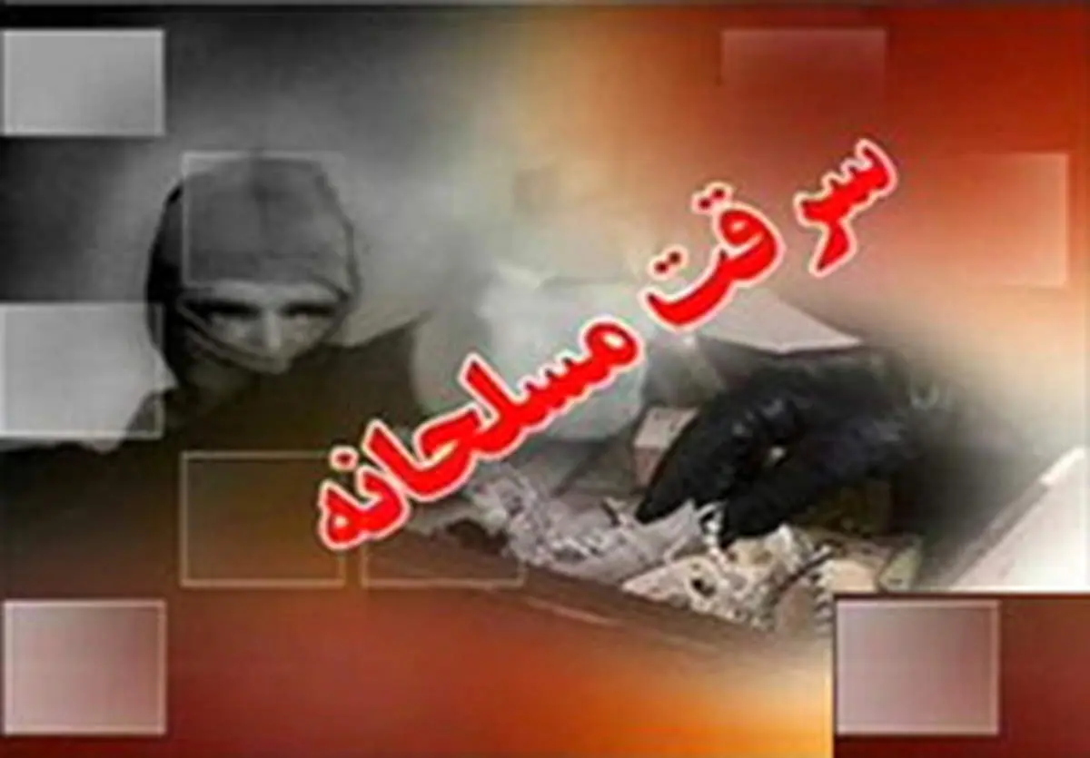 بازداشت باند کشوری سرقت‌های مسلحانه در نظرآباد