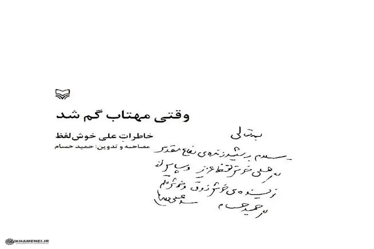 دست‌نوشته رهبر انقلاب در ابتدای یک کتاب/عکس