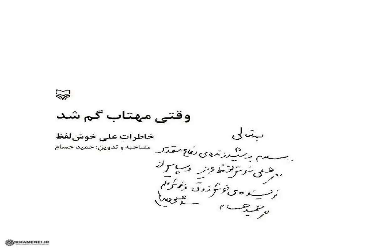 دستنوشته رهبر انقلاب در ابتدای یک کتاب/عکس