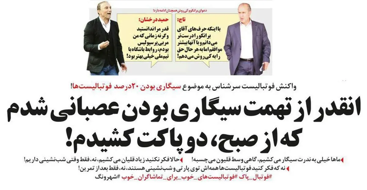 متلک به حمید درخشان، تاج و فوتبالیست‌های سیگاری!/طنز