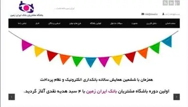 استقبال از اولین دوره جشنواره باشگاه مشتریان بانک ایران زمین